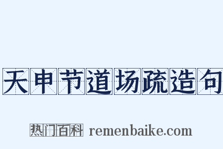 天申节道场疏造句是什么意思的图片